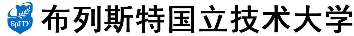 白俄罗斯布列斯特国立技术大学logo